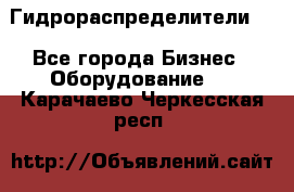 Гидрораспределители . - Все города Бизнес » Оборудование   . Карачаево-Черкесская респ.